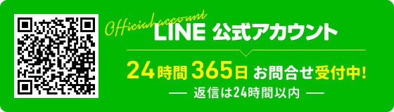Official account LINE 公式アカウント24時間 いつでも受付！